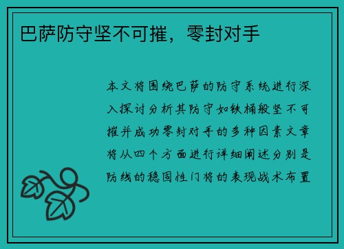 巴萨防守坚不可摧，零封对手