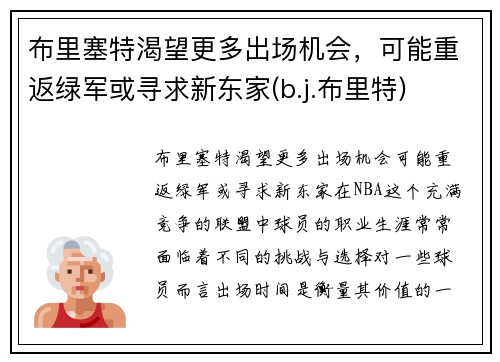 布里塞特渴望更多出场机会，可能重返绿军或寻求新东家(b.j.布里特)