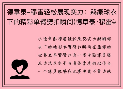 德章泰-穆雷轻松展现实力：鹈鹕球衣下的精彩单臂劈扣瞬间(德章泰·穆雷臂展)