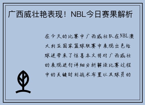 广西威壮艳表现！NBL今日赛果解析