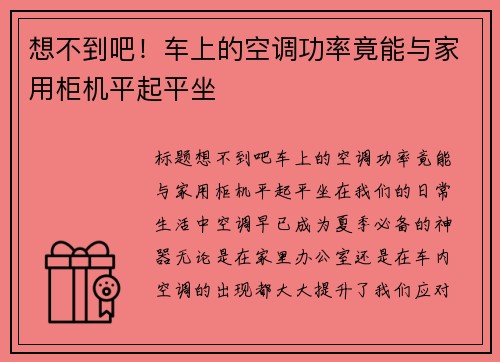 想不到吧！车上的空调功率竟能与家用柜机平起平坐
