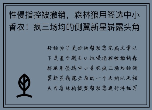 性侵指控被撤销，森林狼用签选中小香农！疯三场均的侧翼新星崭露头角