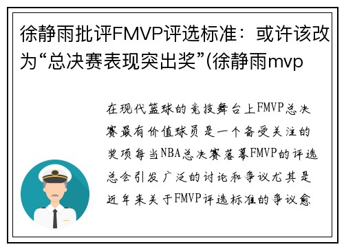 徐静雨批评FMVP评选标准：或许该改为“总决赛表现突出奖”(徐静雨mvp fmvp)