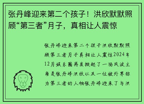 张丹峰迎来第二个孩子！洪欣默默照顾“第三者”月子，真相让人震惊