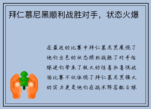 拜仁慕尼黑顺利战胜对手，状态火爆