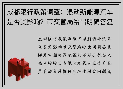 成都限行政策调整：混动新能源汽车是否受影响？市交管局给出明确答复