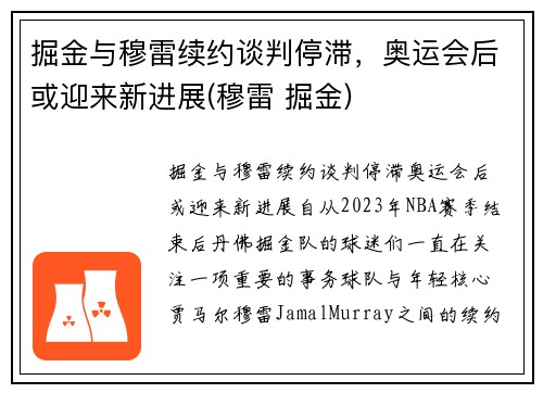 掘金与穆雷续约谈判停滞，奥运会后或迎来新进展(穆雷 掘金)