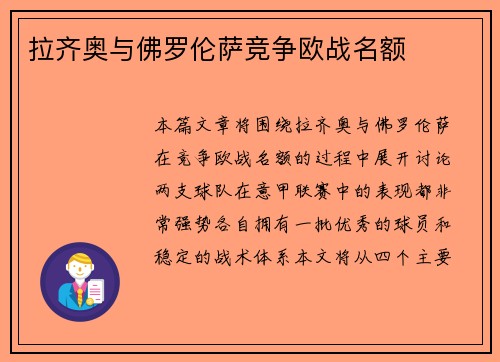 拉齐奥与佛罗伦萨竞争欧战名额
