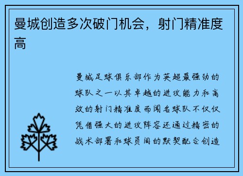 曼城创造多次破门机会，射门精准度高