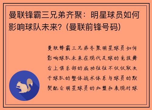 曼联锋霸三兄弟齐聚：明星球员如何影响球队未来？(曼联前锋号码)
