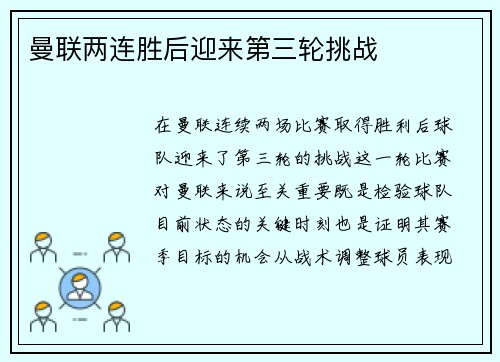 曼联两连胜后迎来第三轮挑战