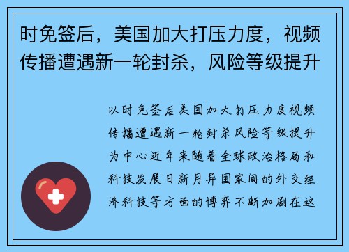 时免签后，美国加大打压力度，视频传播遭遇新一轮封杀，风险等级提升