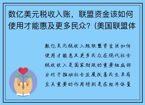 数亿美元税收入账，联盟资金该如何使用才能惠及更多民众？(美国联盟体系)