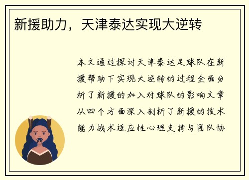 新援助力，天津泰达实现大逆转