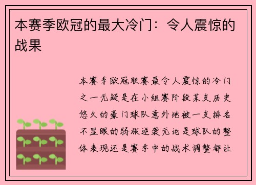 本赛季欧冠的最大冷门：令人震惊的战果