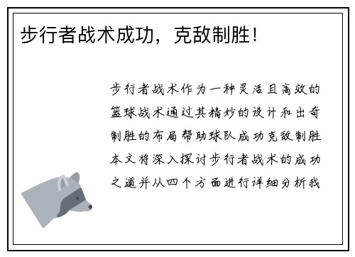步行者战术成功，克敌制胜！