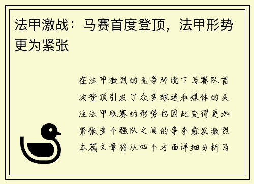 法甲激战：马赛首度登顶，法甲形势更为紧张