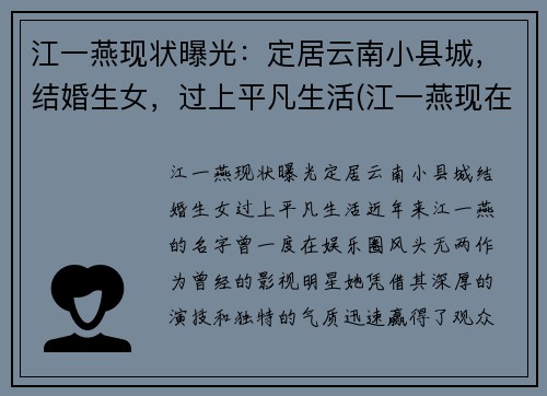 江一燕现状曝光：定居云南小县城，结婚生女，过上平凡生活(江一燕现在怎么样了)