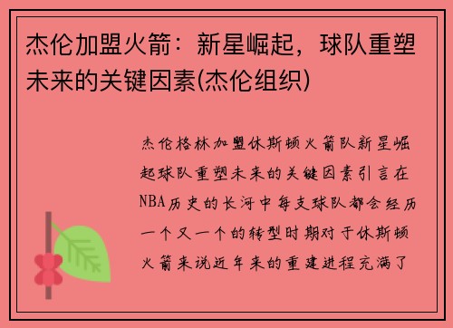 杰伦加盟火箭：新星崛起，球队重塑未来的关键因素(杰伦组织)