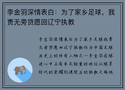 李金羽深情表白：为了家乡足球，我责无旁贷愿回辽宁执教