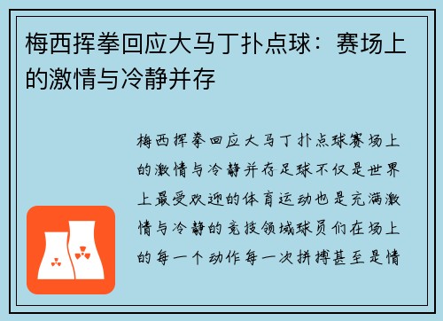 梅西挥拳回应大马丁扑点球：赛场上的激情与冷静并存