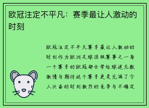 欧冠注定不平凡：赛季最让人激动的时刻