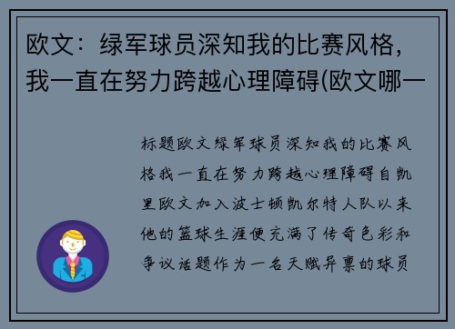 欧文：绿军球员深知我的比赛风格，我一直在努力跨越心理障碍(欧文哪一年去的绿军)