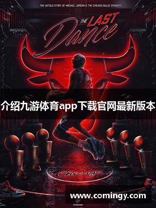 介绍九游体育app下载官网最新版本