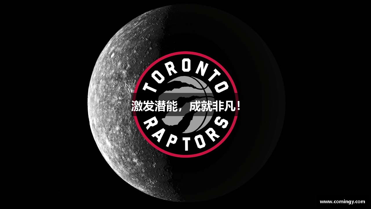 激发潜能，成就非凡！