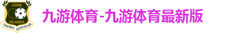 九游体育app下载官网最新版本